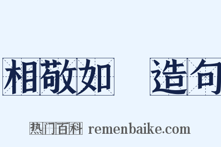 相敬如賓造句是什么意思的图片